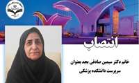 انتصاب خانم دکتر سیمین صادقی بجد بعنوان سرپرست دانشکده پزشکی